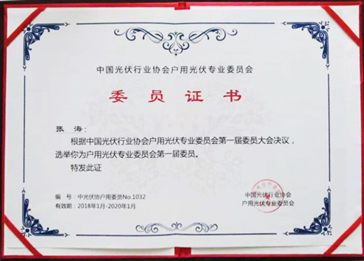 戶(hù)用光伏專(zhuān)業(yè)委員會(huì)第一屆委員之一