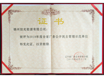 2018年全省廠務(wù)公開民主管理示范單位證書