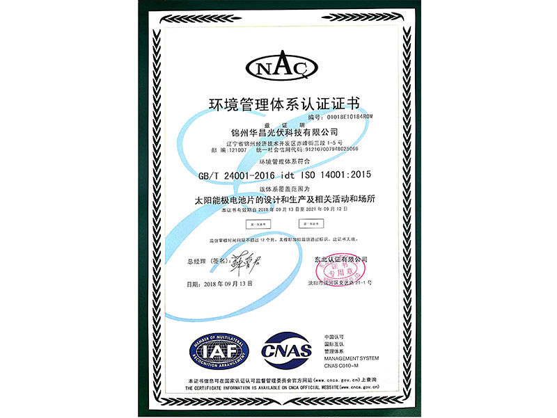 環(huán)境管理體系認(rèn)証証明書（中國(guó)語(yǔ)）