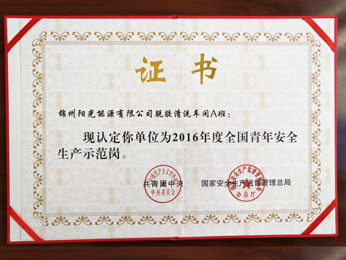 2016年度全國青年安全生産示範(fàn)場(chǎng)