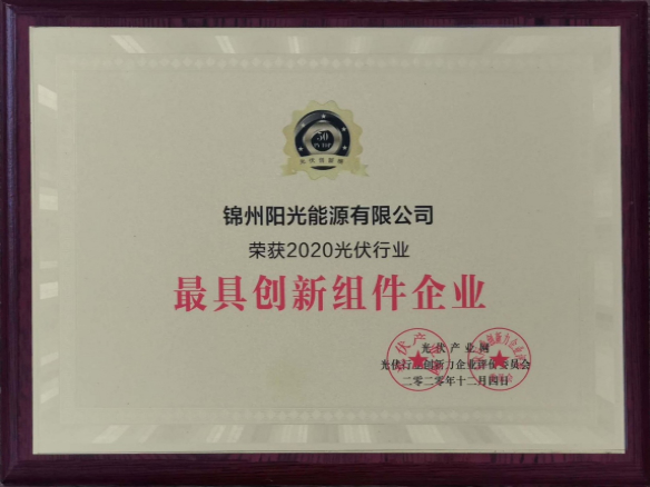 向陽而生，向上而行！錦州陽光能源再度蟬聯(lián)「PVTOP50」光伏創(chuàng)新榜