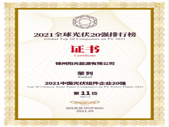 築夢時代、進取不止！錦州陽光能源榮登“2021全球光伏20強排行榜”