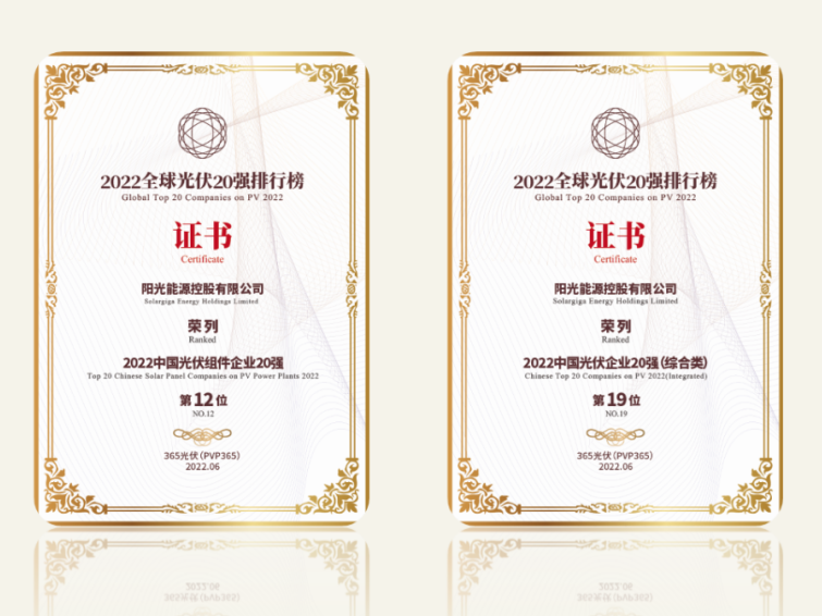 高光時(shí)刻 | 陽光能源榮登“2022全球光伏20強(qiáng)排行榜”兩大榜單
